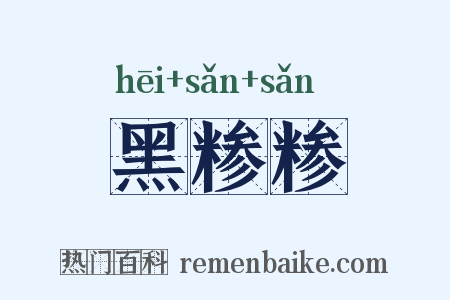 黑糁糁是什么意思的图片